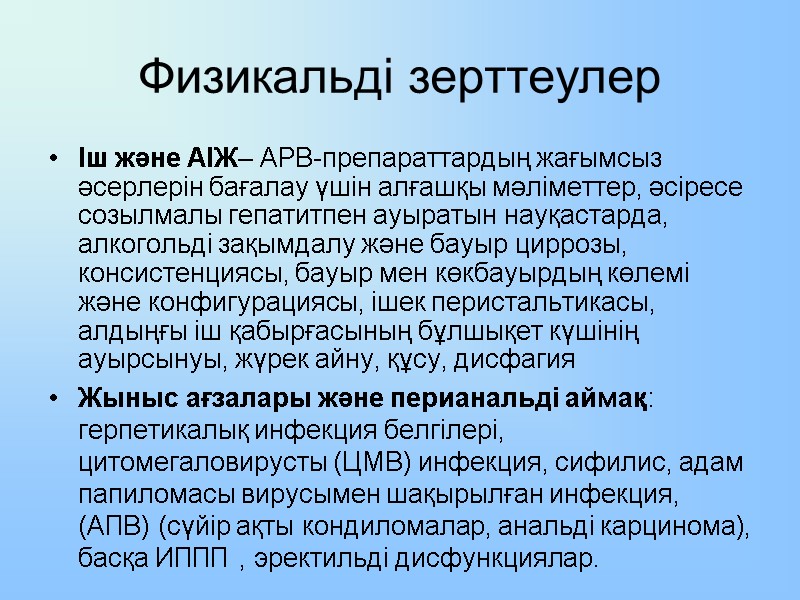 Физикальді зерттеулер Іш және АІЖ– АРВ-препараттардың жағымсыз әсерлерін бағалау үшін алғашқы мәліметтер, әсіресе созылмалы